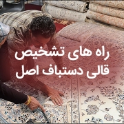 ویژگی قالی دستباف اصیل و تشخیص قالی تقلبی از فرش اصیل ایرانی