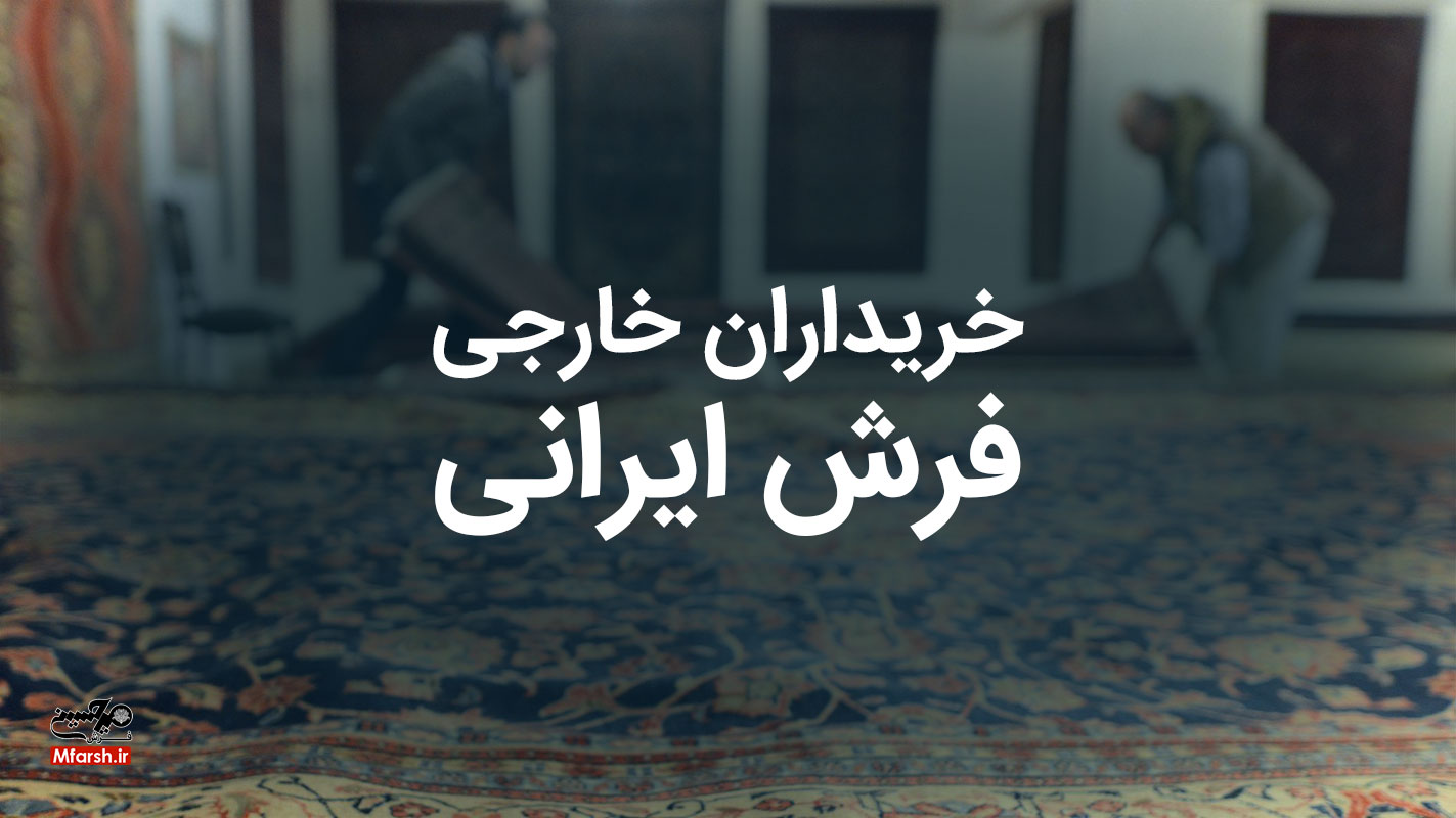 معرفی بزرگترین خریداران فرش ایران در بازارهای خارجی