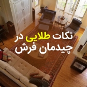 نکات طلایی برای ست کردن فرش ایرانی با دکوراسیون منزل