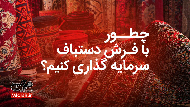 نکاتی برای سرمایه گذاری با خرید فرش دستباف ایرانی