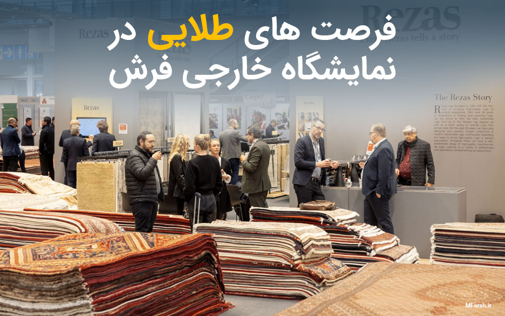 نمایشگاه‌ های بین‌ المللی فرش دستباف: ۵ فرصت طلایی