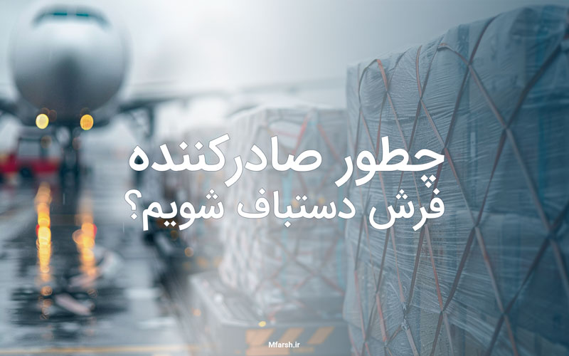 چطور صادرکننده فرش دستباف شوم