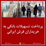 پرداخت وام و تسهیلات بانکی به خریداران فرش دستباف ایرانی