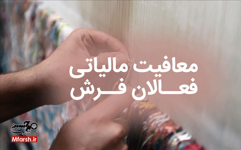 معافیت مالیاتی فعالان فرش دستباف