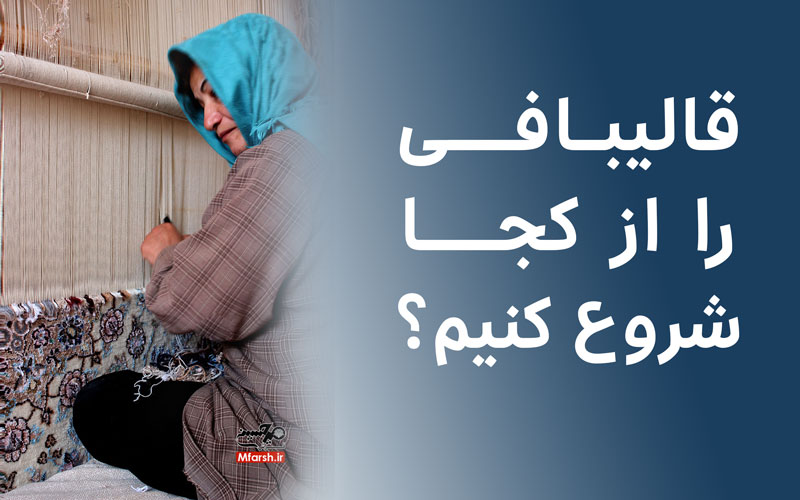 آموزش قالی بافی از صفر تا صد