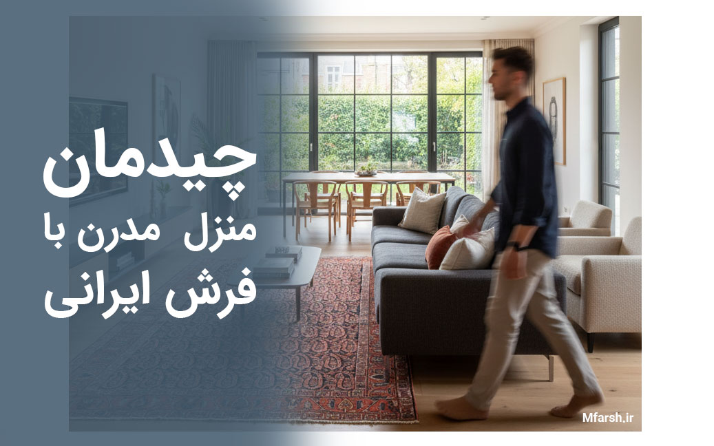 آیا فرش دستباف در دکوراسیون مدرن جایی دارد